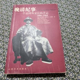 晚清纪事：一个法国外交官的手记1886-1904