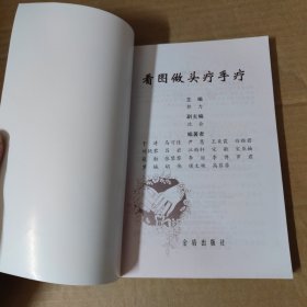 看图做头疗手疗