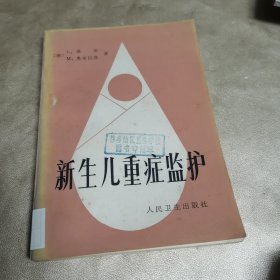 新生儿重症监护