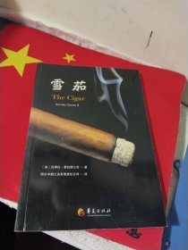 雪茄