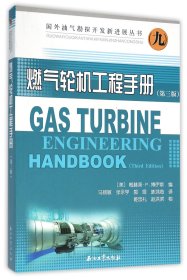国外油气勘探开发新进展丛书9：燃气轮机工程手册（第三版）