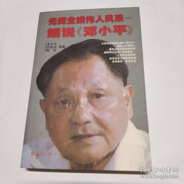 光辉业绩　伟人风采——细说《邓小平》