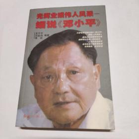 光辉业绩　伟人风采——细说《邓小平》