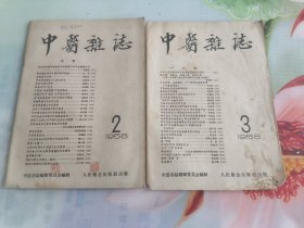 1958年中医杂志2.3期