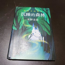 东野圭吾：沉睡的森林