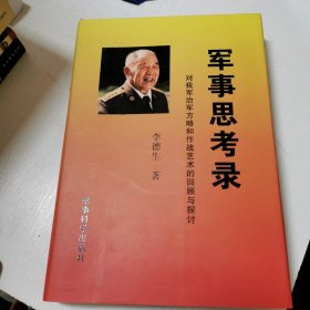 军事思考录：对我军治军方略和作战艺术的回顾与探讨