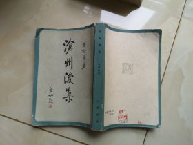 沧州后集 中华书局 竖版繁体 一版一印