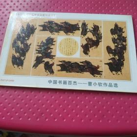 明信片，中国书画百杰曹小钦作品选，8页