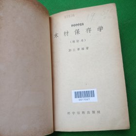 木材保存学