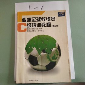 亚洲足球教练员C级培训教程