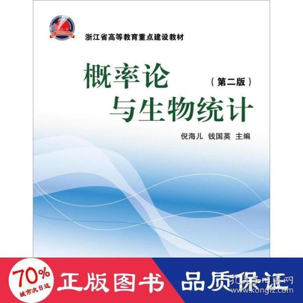 浙江省高等教育重点建设教材：概率论与生物统计（第2版）