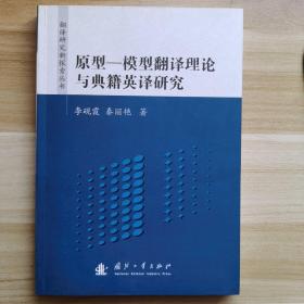 原型-模型翻譯理論與典籍英譯研究