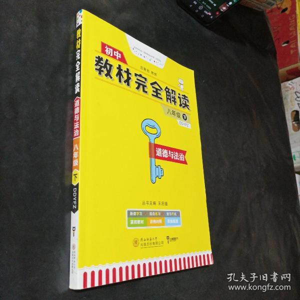 2020版王后雄学案教材完全解读初中道德与法治八年级下册配人教版王后雄学案初二政治教辅资料