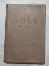 鲁迅选集 第一卷（本书扉页盖有 中共库伦旗委会 秘书室等印章，详看如图）