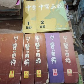 中医函授中医画报共7本合售