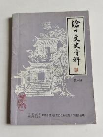 青岛沧口文史创刊号（免邮费 包挂刷）