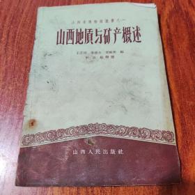 山西地質(zhì)與礦產(chǎn)概述