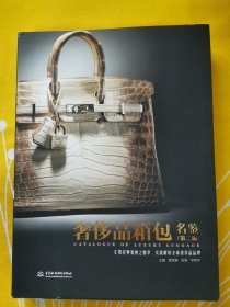 奢侈品箱包名鉴 第二版 奢侈品鉴定书 鉴定师奢侈品爱好者宝典鉴定从入门到精通(箱包饰品服装)/奢侈品鉴定师入职必备丛书