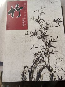 国画入门训练新编·写意花鸟篇：竹