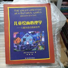 儿童绘画心理学·万千心理：儿童创造的图画世界