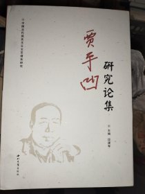 贾平凹研究论集/中国当代现实主义文艺谱系研究