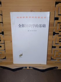 汉译世界学术名著丛书全部知识学的基础