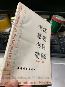 书法篆刻书目简释