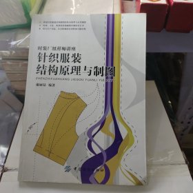 针织服装结构原理与制图