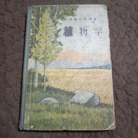 初级中学课本 植物学-附彩图 1956年版