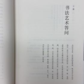 钤周汝昌2枚印+编者周伦玲签名《永字八法：书法艺术讲义（增订版）》精装纪念版·毛边本· 一版一印，附赠作者生前珍藏书法碑帖印本（理想国出品）