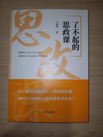 了不起的思政课(汪斌锋 签名)