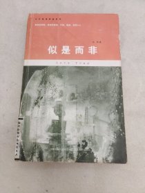似是而非