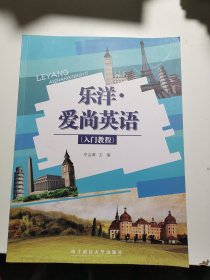 乐洋爱尚英语（入门教程）