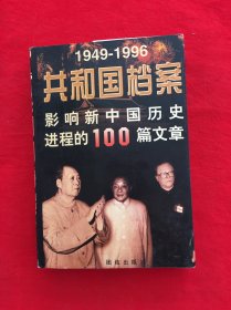 共和国档案:1949-1996影响新中国历史进程的100篇文章