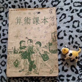 初级小学算术课本第三册