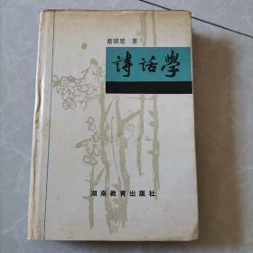 诗话学，精装