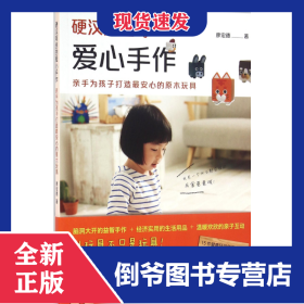 硬漢阿爸的愛心手作(親手為孩子打造最安心的原木玩具) 9787530670323