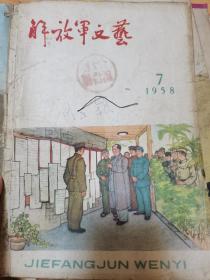 解放军文艺1958年7、11