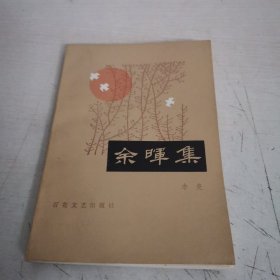 余暉集