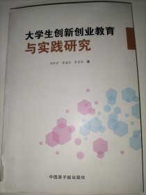 大学生创新创业教育与实践研究