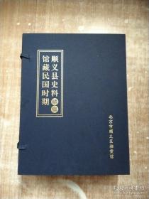 馆藏民国时期顺义县史料精编，日伪时期顺义县政府上