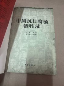 中国抗日将领牺牲录（1931-1945）