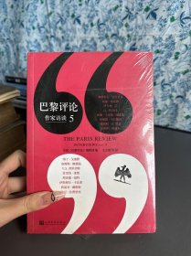 巴黎评论·作家访谈5（“巴黎评论·作家访谈系列”新一辑，共收录以下十六位作家的长篇访谈）