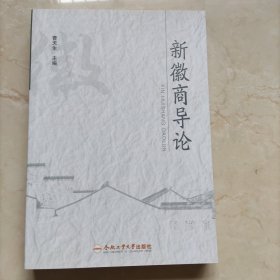 新徽商导论