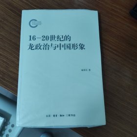 16-20世纪的龙政治与中国形象