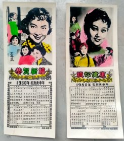 1980年王丹凤手工上彩照片年历片，两张一套。