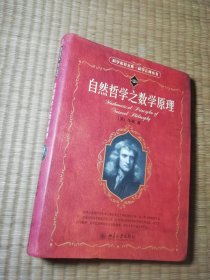 自然哲学之数学原理（正版现货 内干净无写涂划 实物拍图）