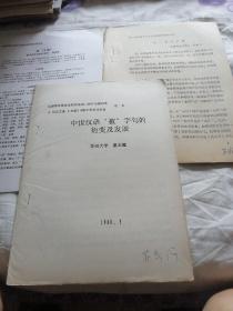 现代汉语研究论文   中世汉语”被＂字句的衍变及发展（25页）、使.意动异解（6页）、谈＂X把＂（11页）