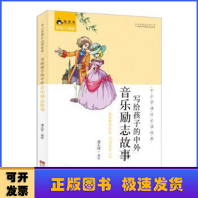 中小学课外必读经典：写给孩子的中外音乐励志故事