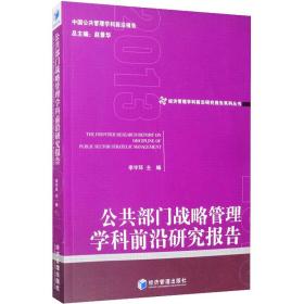 公共部门战略管理学科前沿研究报告